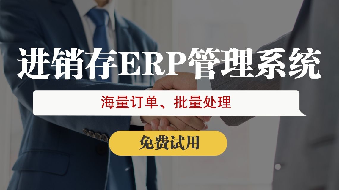 做電商倉儲(chǔ)erp哪家好
