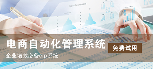 儋州大型電商進(jìn)銷(xiāo)存軟件推薦