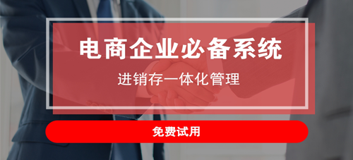 梁平大型電商進(jìn)銷存軟件推薦